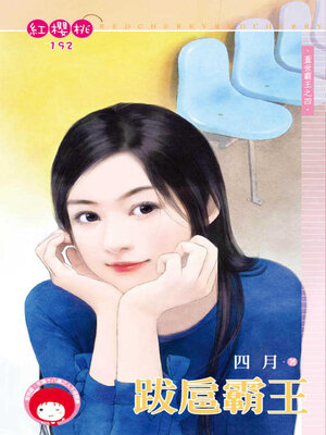 cover image of 跋扈霸王